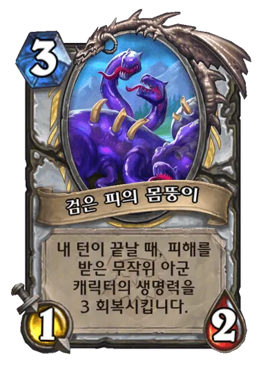 파일:검은 피의 몸뚱이 (1).png