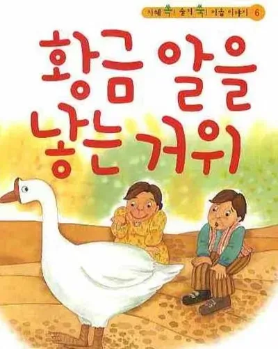 파일:황금 알을 낳는 거위.jpg