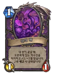파일:갈의 팔.png