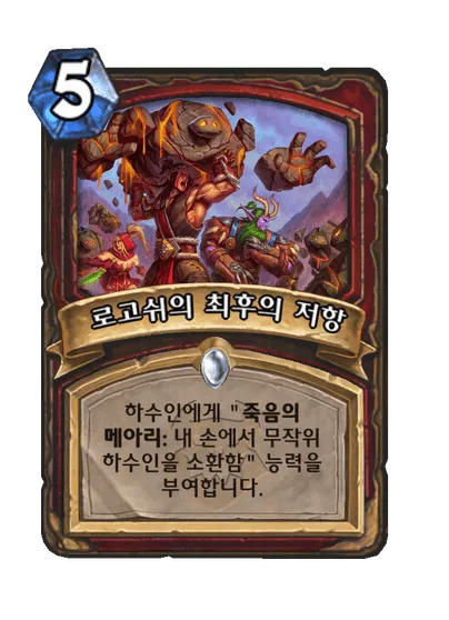 파일:로고쉬의 최후의 저항.png