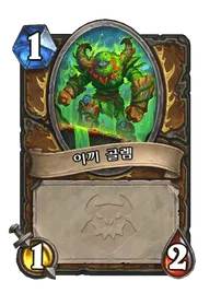 파일:이끼 골렘.png
