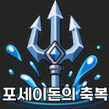 파일:제없알포세이돈의 축복.png - 복사본.png