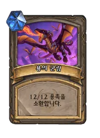 파일:용의 군림.png