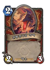 파일:원형경기장 악어.png