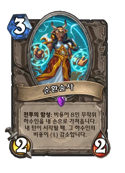 파일:순환술사.png