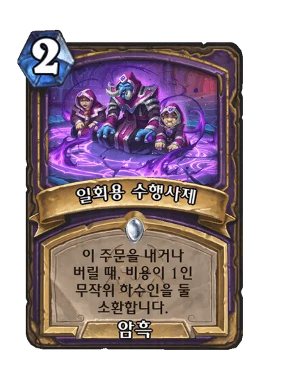 파일:일회용 수행사제.png