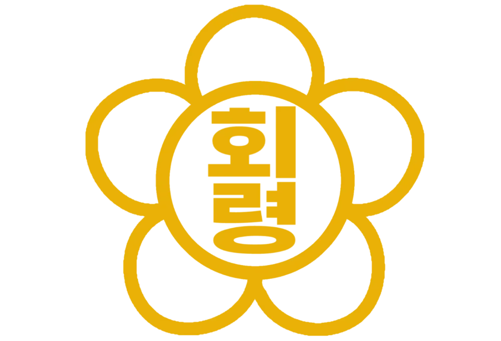 파일:회령군 휘장.webp