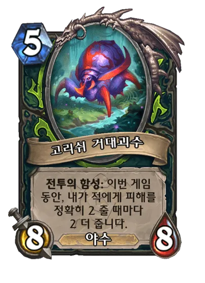 파일:고리쉬 거대괴수.png