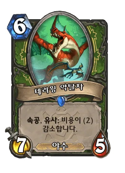 파일:테러윙 약탈자.png