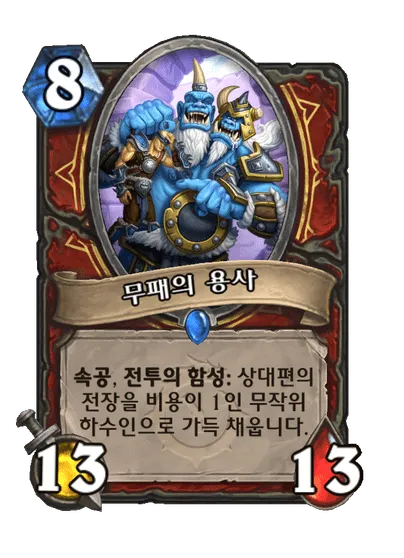 파일:무패의 용사.png