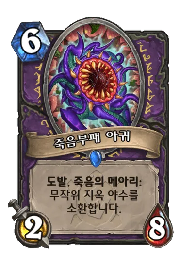 파일:죽음부패 아귀.png