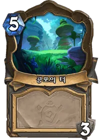 파일:공포의 터.png