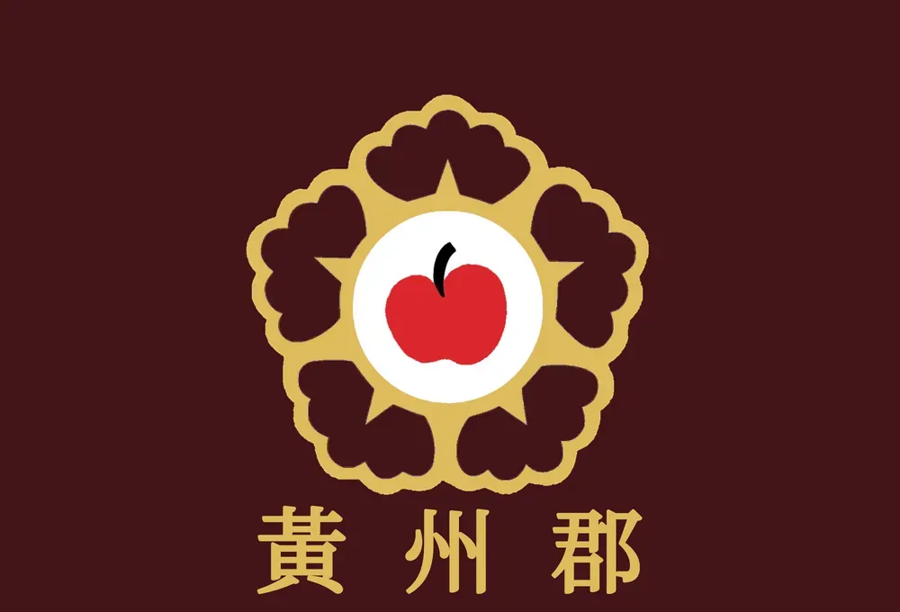 파일:황주군 군기.webp