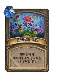 파일:물어뜯는 식물 2단계.png