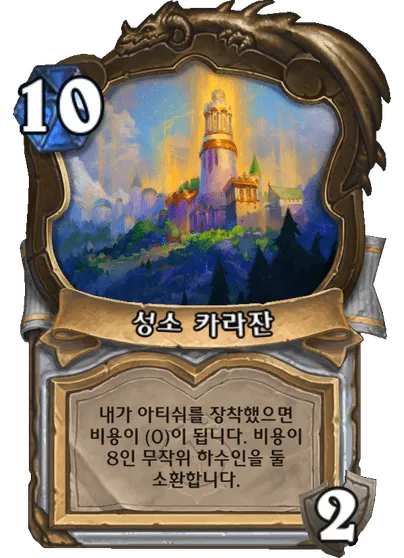 파일:성소 카라잔.png