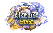 파일:시간의 길 너머로 로고.png