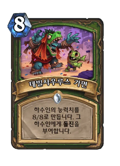 파일:데빌사우루스 가면.png