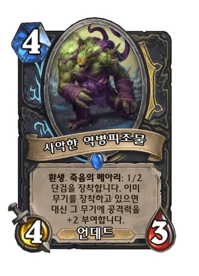 파일:사악한 역병피조물.png