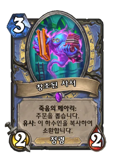 파일:창조된 사서.png