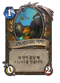 파일:버들송곳니의 다리 (4).png