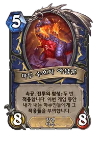 파일:마루 수호자 아샬론.png