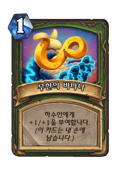 파일:무한의 바나나.png
