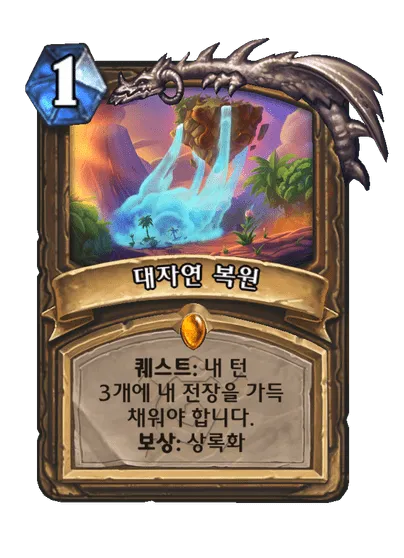 파일:대자연 복원.png