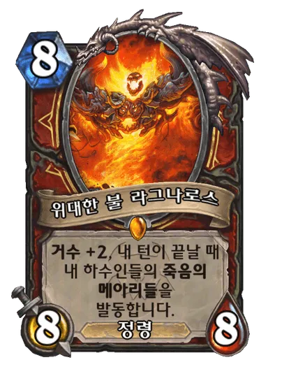 파일:위대한 불 라그나로스.png