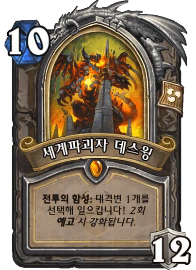 파일:세계파괴자 데스윙.png