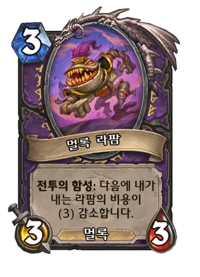 파일:멀록 라팜.png