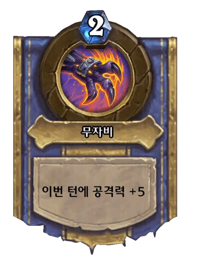 파일:무자비.png