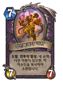 파일:정신파괴자 라팜.png
