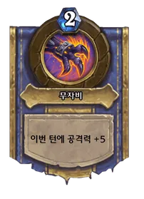 파일:무자비.png